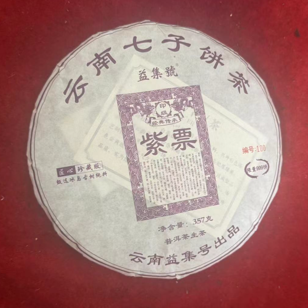 云南普洱茶益集号紫票生茶357g拍七发八