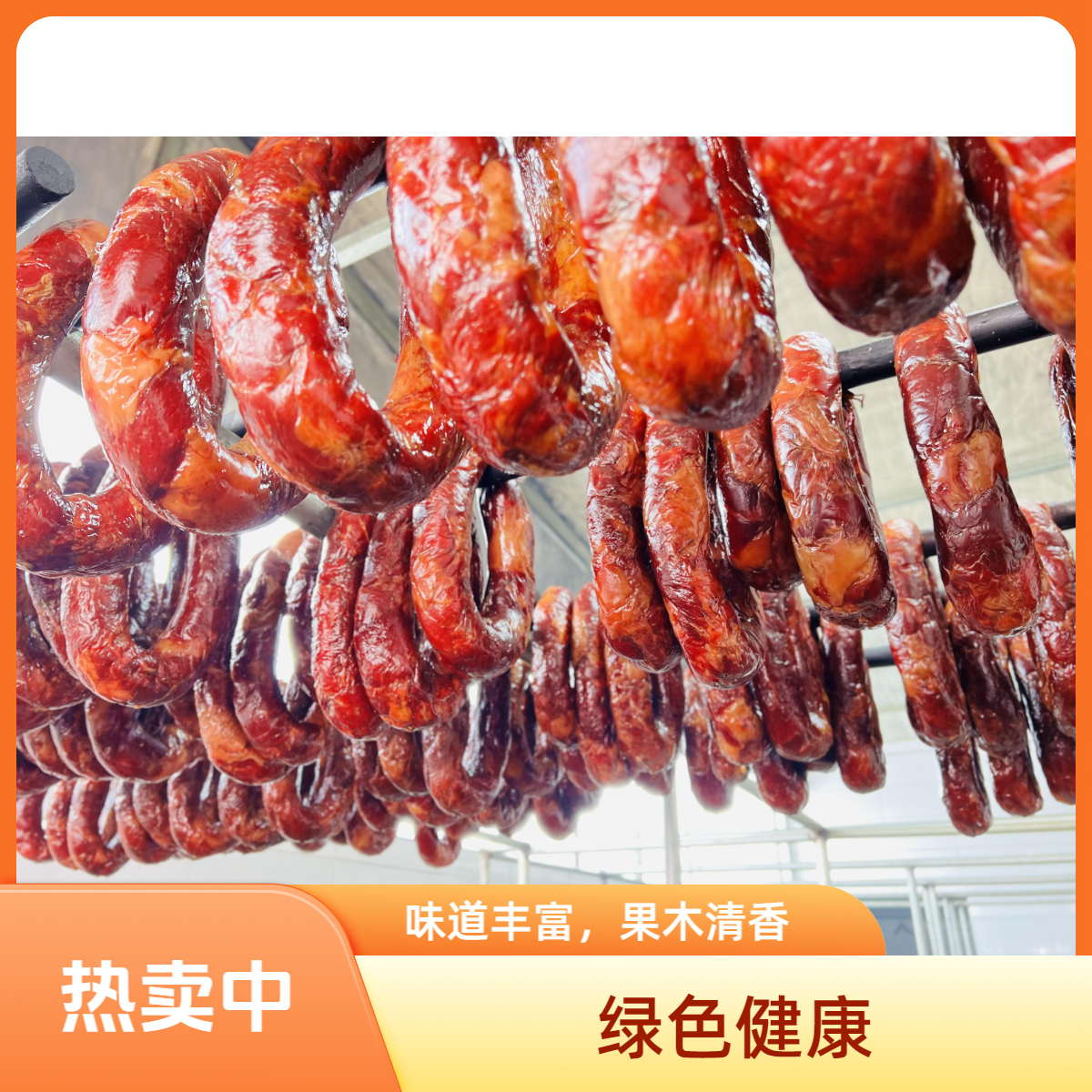 【3公斤块肉熏马肠】新疆伊犁特色熏马肠果木熏制真空马肠子