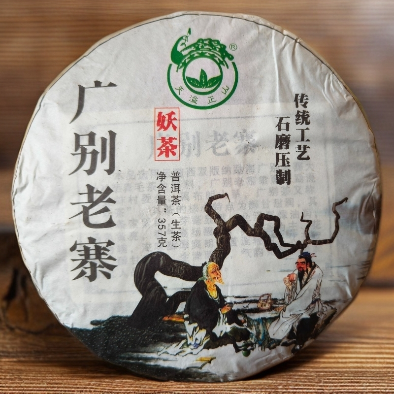 【正炁堂】杜琼芝珍藏-2019年广别老寨 普洱生茶357g/饼（带茶样）