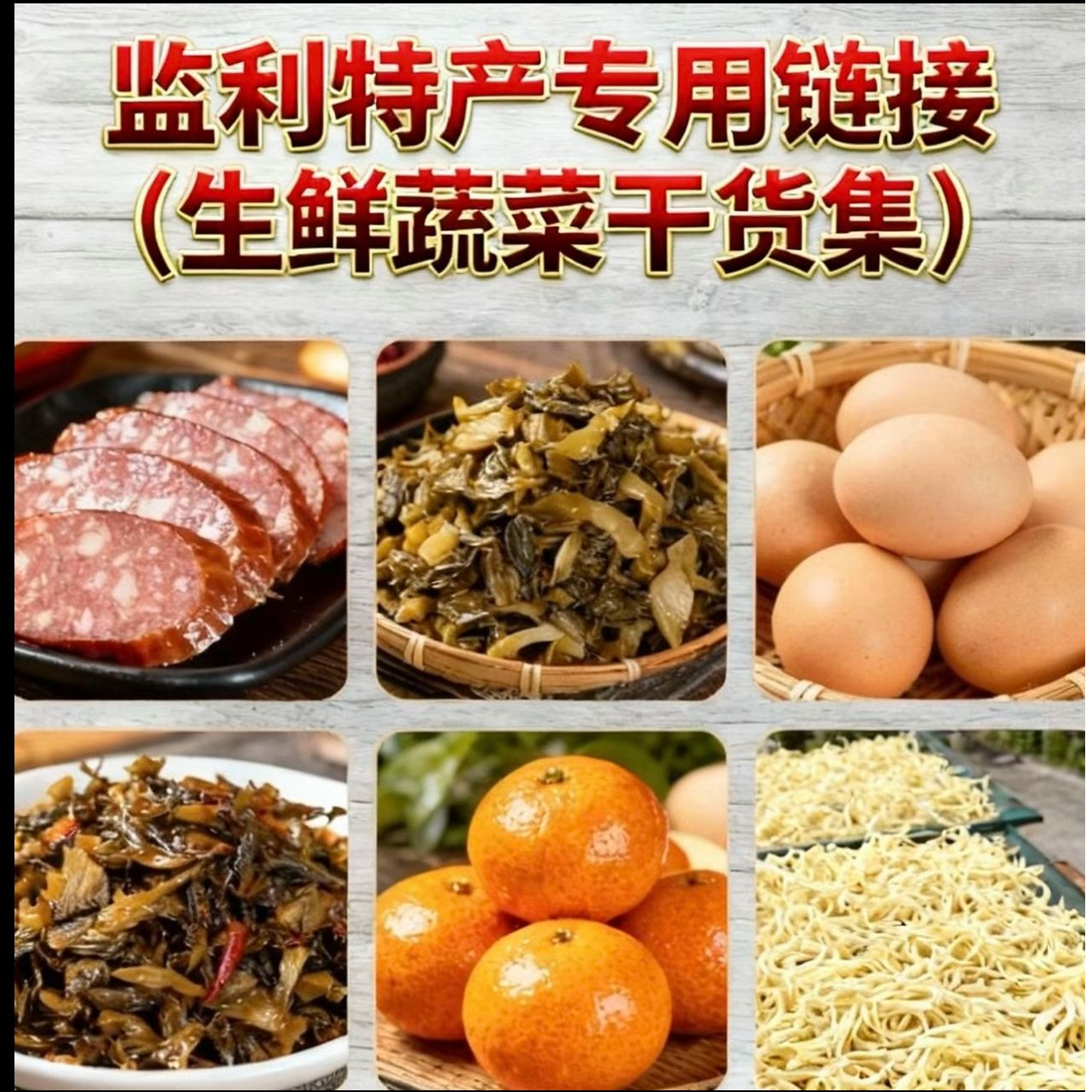 监利特产合集 顺丰当日发货