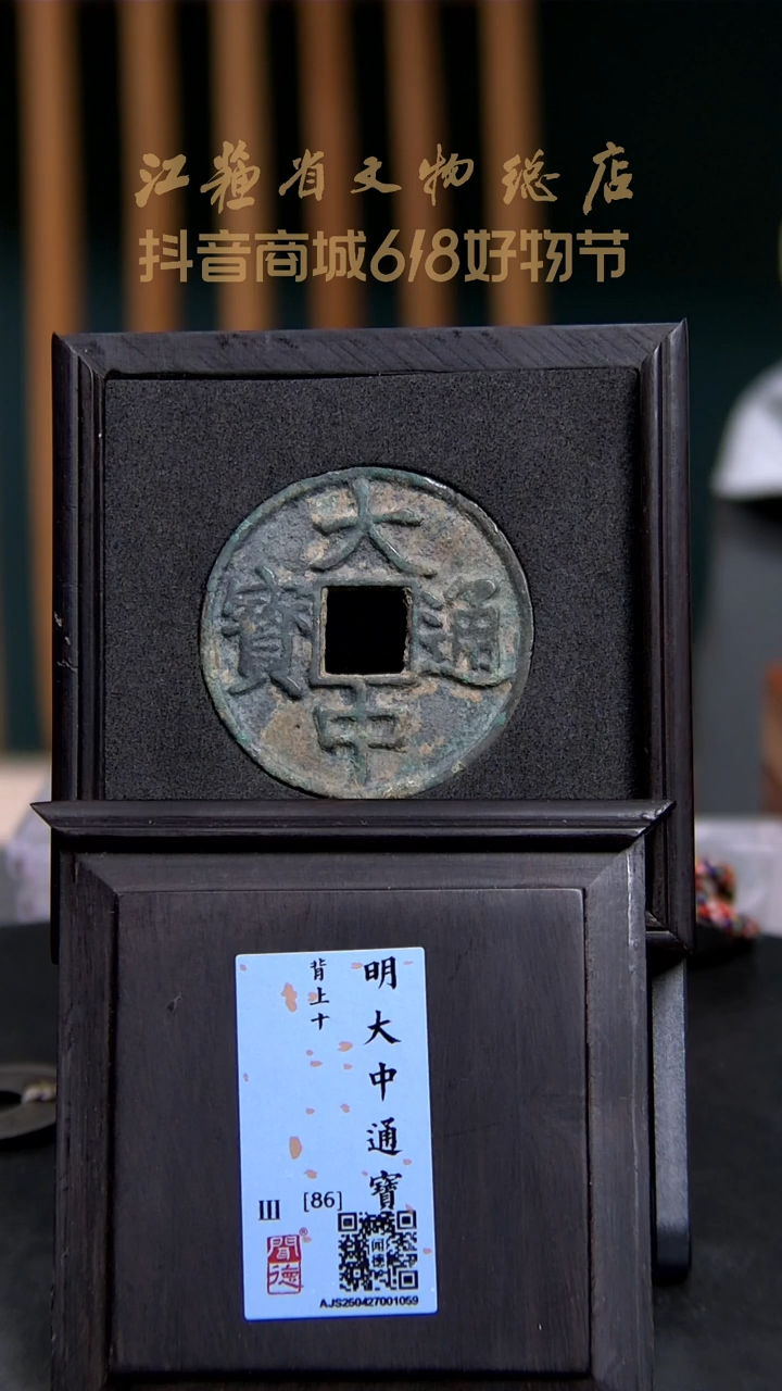 铜X0040*大中通宝/背上十/86分