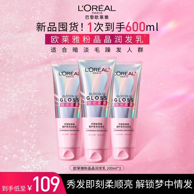 【高光新品】欧莱雅粉晶晶酸护柔亮护发素保湿芳香修护防断发