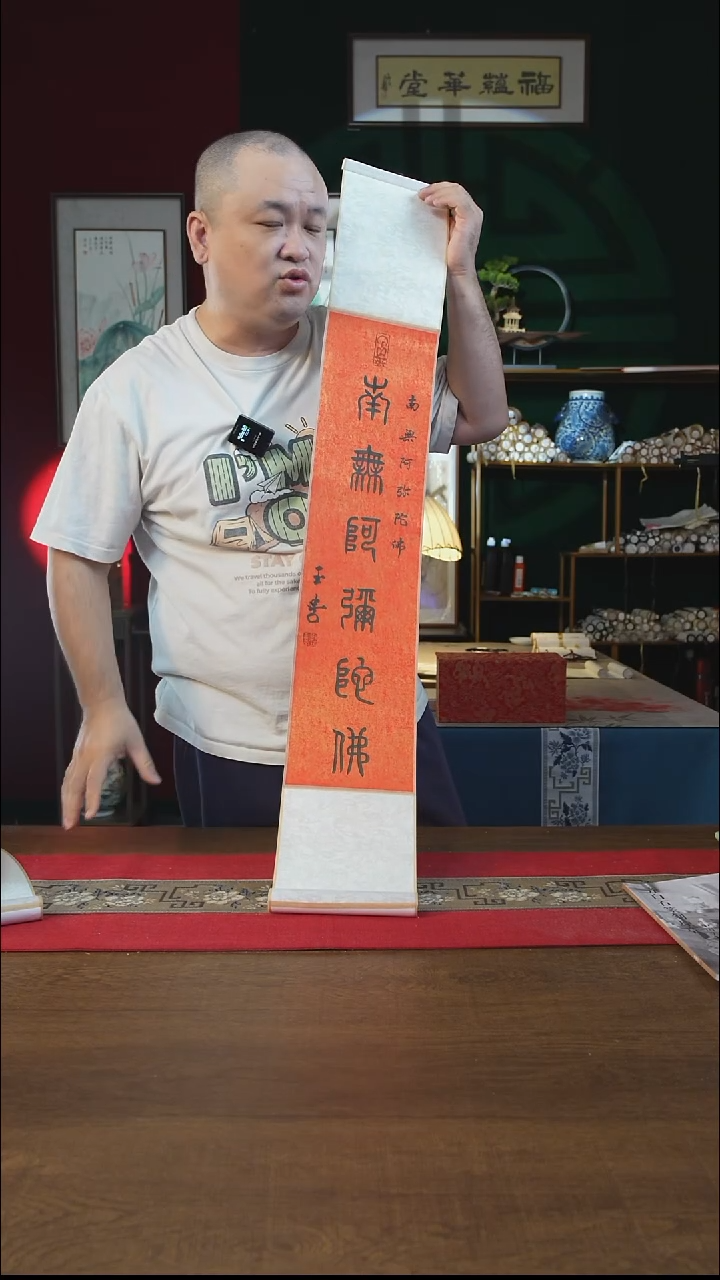 书法17*110书画卷轴南无 刘