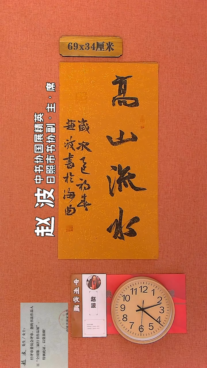 【闪购商品】书法194         赵波老师作品