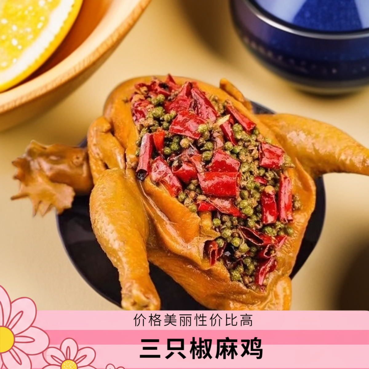 【拍一发三】麻辣椒麻鸡麻辣鲜香爽口特产麻椒鸡开袋即食美味熟食