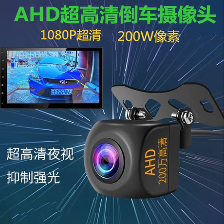 AHD高清倒车摄像头1080P夜视摄影头广角防水导航倒车影像720P高清