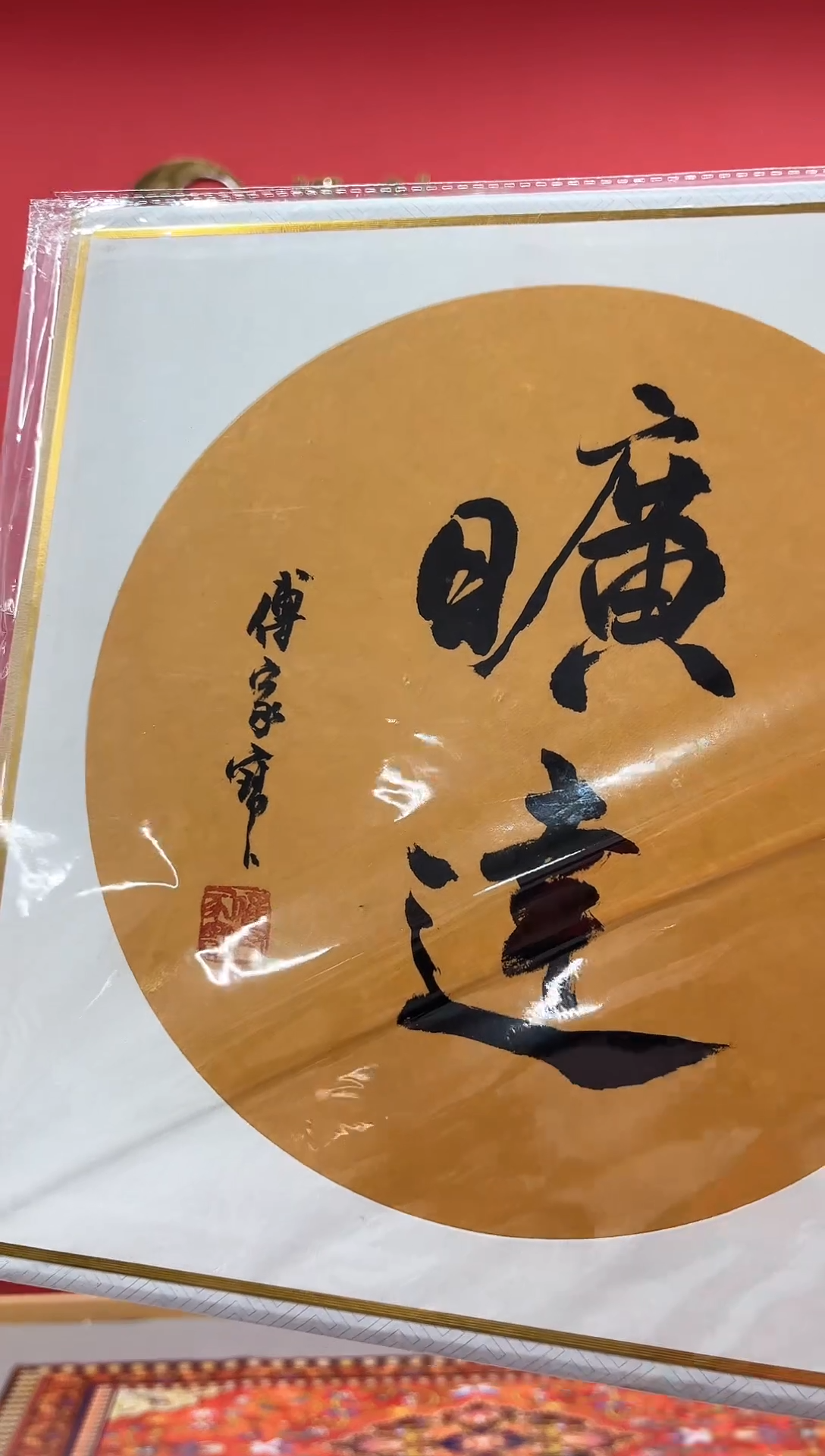 【闪购商品】书法傅老师-书法作品-888