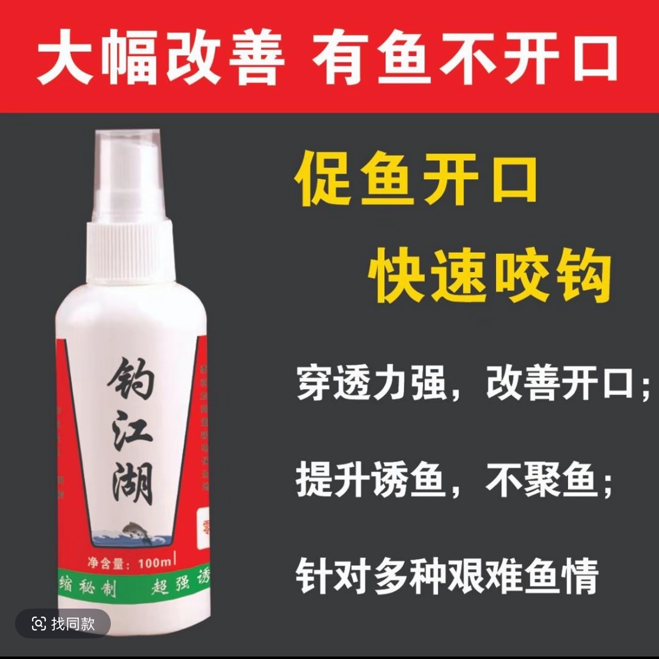 （拍一发二）钓江湖喷剂 四季通用 强劲聚鱼