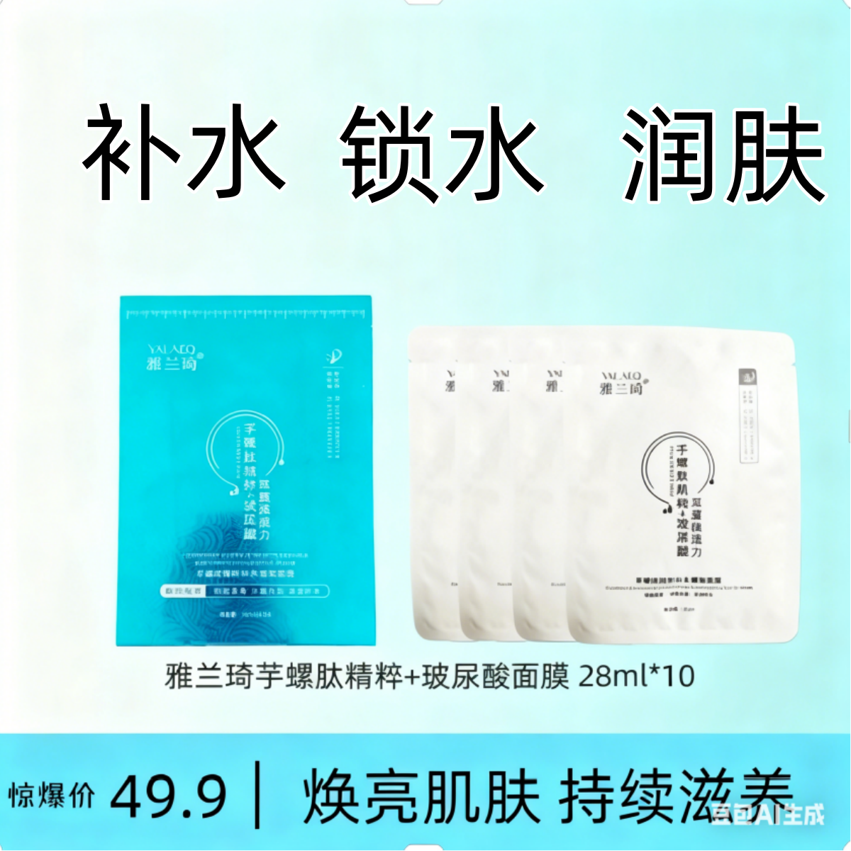 雅兰琦芋螺肽玻尿酸补水抗皱盈润面膜组合护肤熬夜干皮抗皱嫩肤