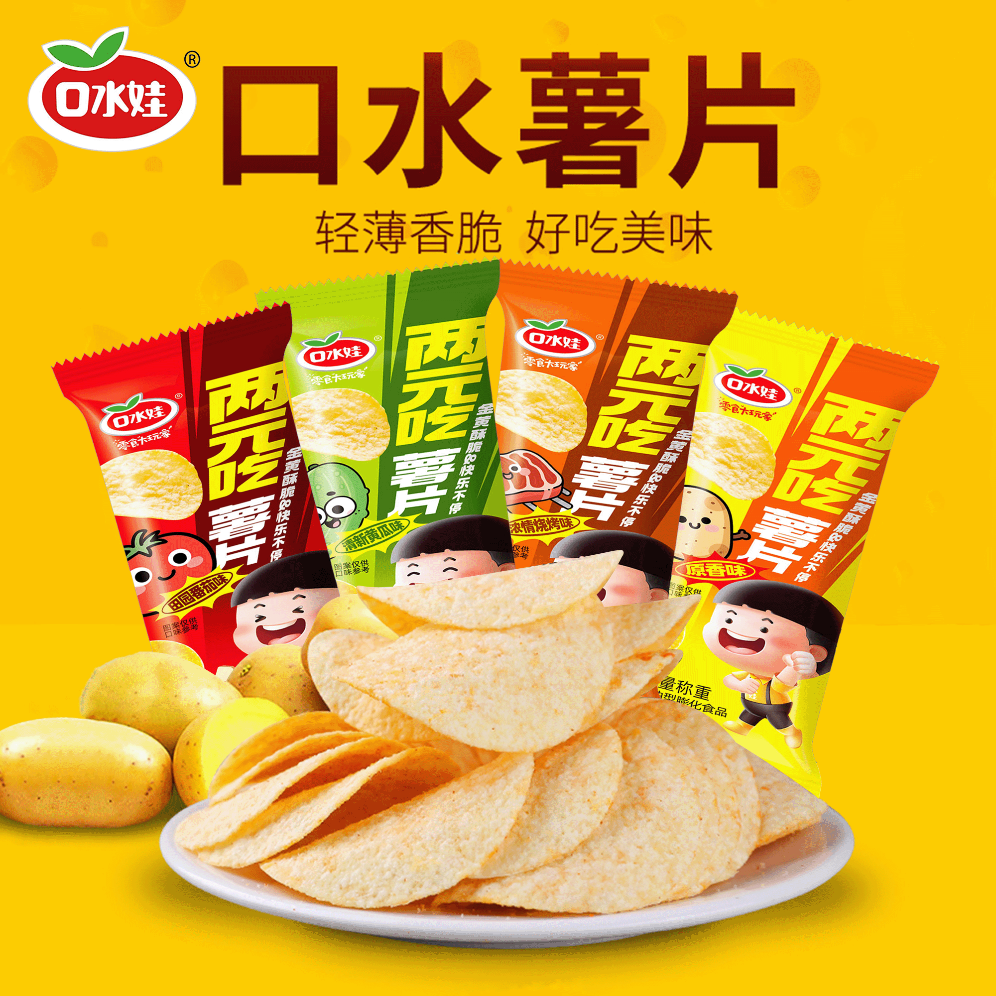口水娃两元吃薯片整箱零食大礼包散装黄瓜味番茄烤肉原香小包装
