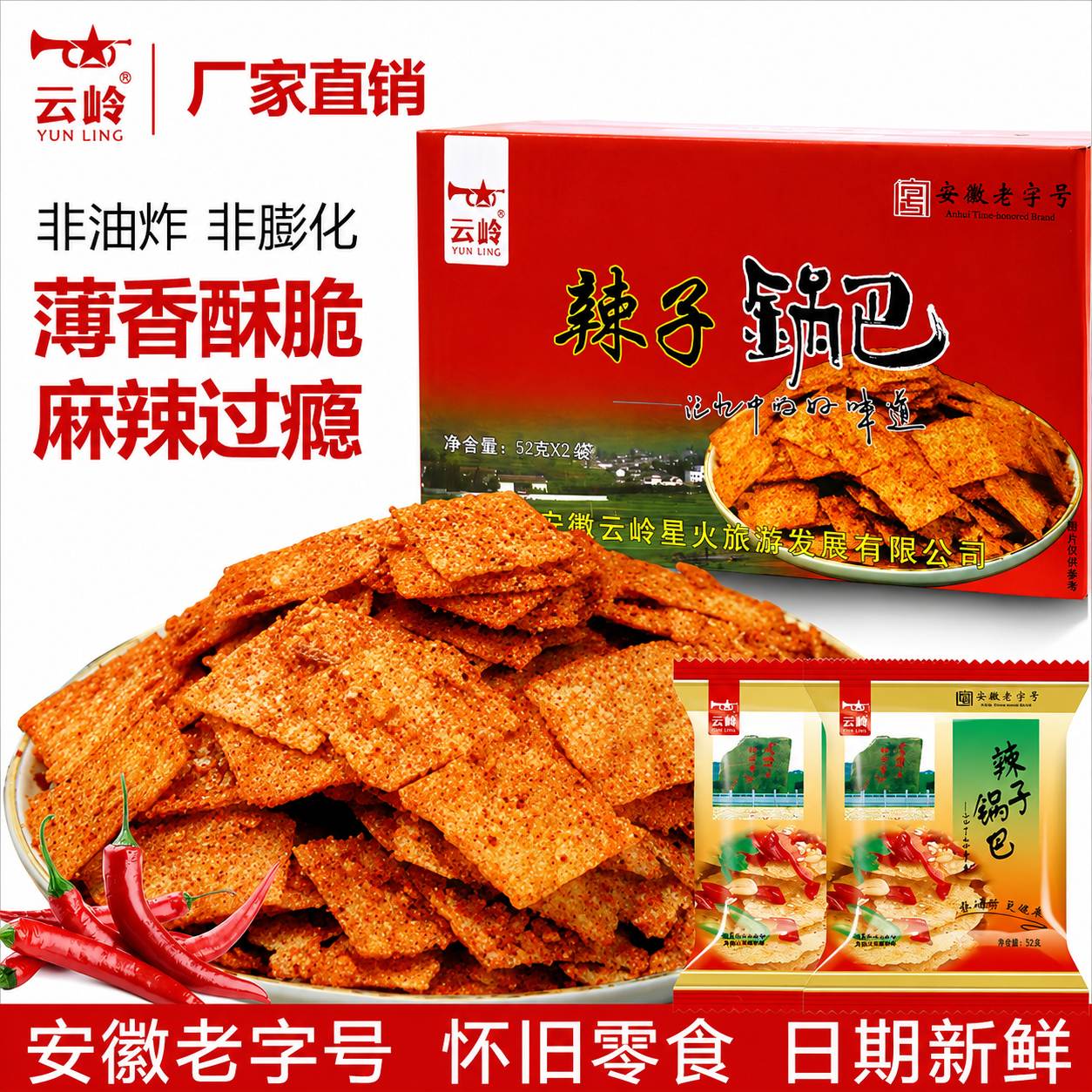 云岭辣子锅巴整箱安徽特产非油炸麻辣味香辣酱味休闲小零食烤锅巴