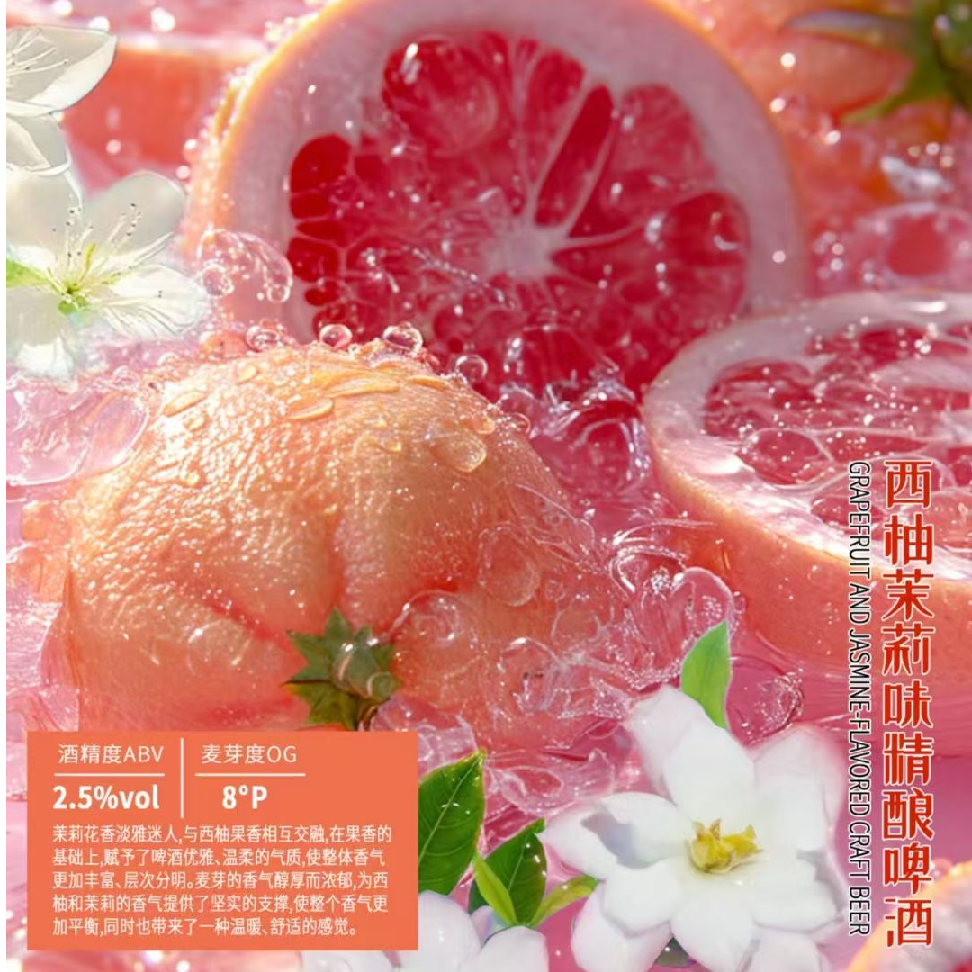 西柚茉莉【鲜打啤酒】