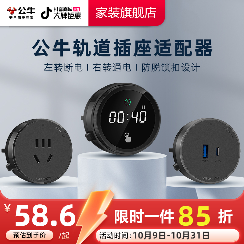 【轨道插座适配器合集】公牛轨道插座适配器黑白银五孔USB适配器
