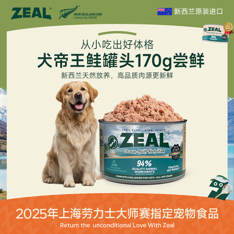 ZEAL【新客专享】帝王鲑犬罐头易消化美毛营养萌宠好物每个id限1单！