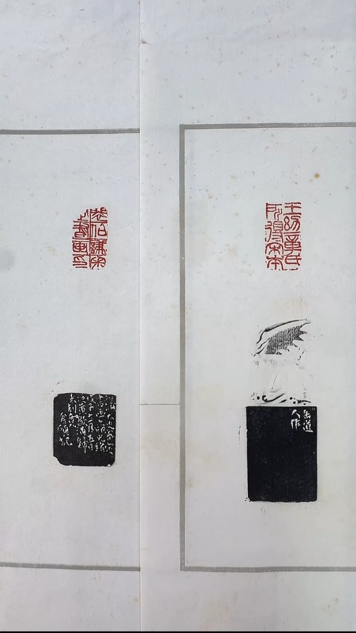 拓片用纸其他@@吴*硕刻悲伯謙審定書畫印、王幼章氏所得宋本2页