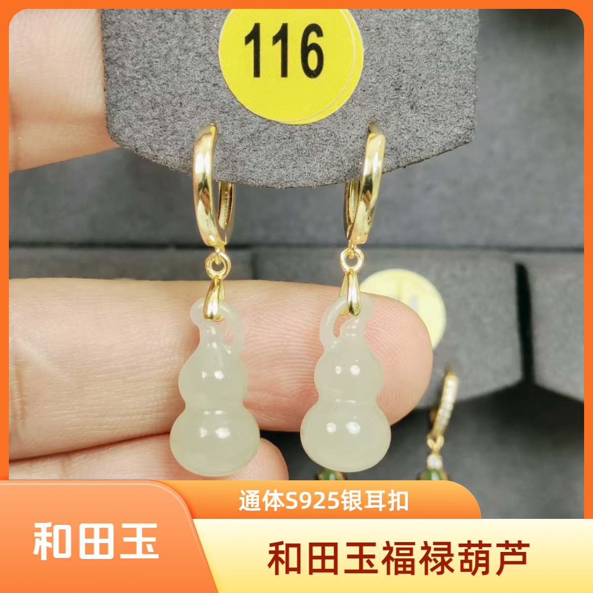 [116]和田玉葫芦S925银镀金耳扣款气质简约时尚百搭耳饰