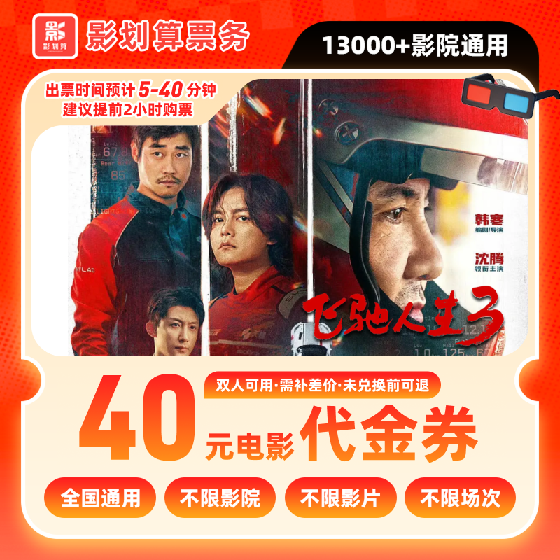 【飞驰人生3】40元双人电影票团购优惠券抖音团票需补差电影院票