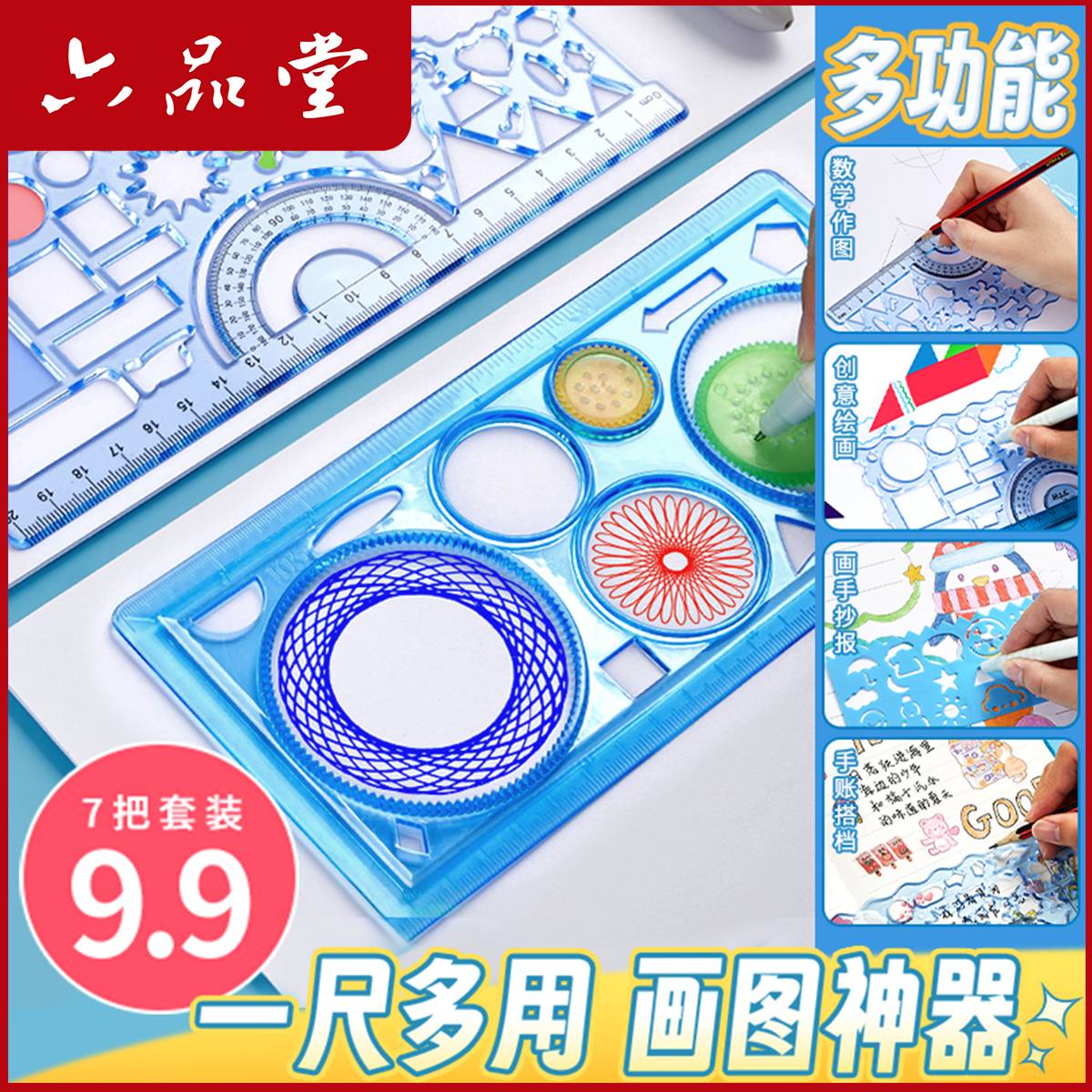万花尺7把尺子套装绘画手抄报专用多功能儿童文具画画好物六品堂