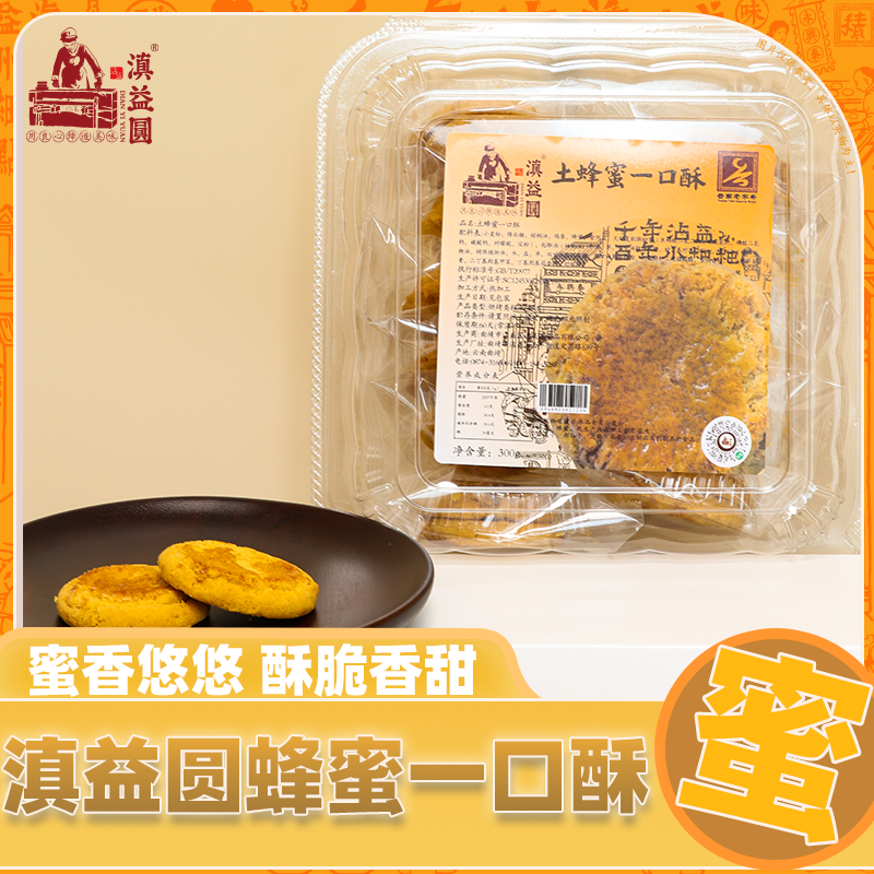 滇益圆土蜂蜜一口酥300g*2盒盒装酥饼饼干老式传统酥饼办公室零食
