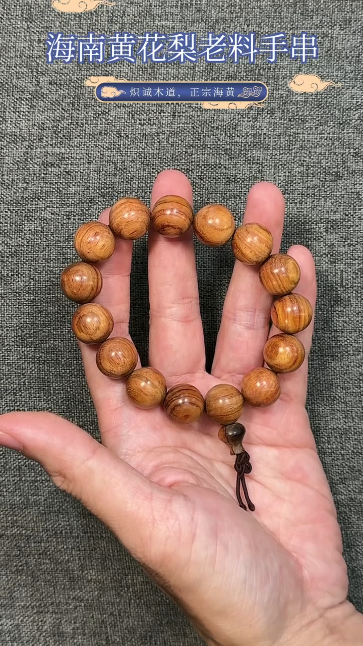 【闪购商品】黄花梨/降香黄檀手串/手链海南黄花梨老料15MM手串