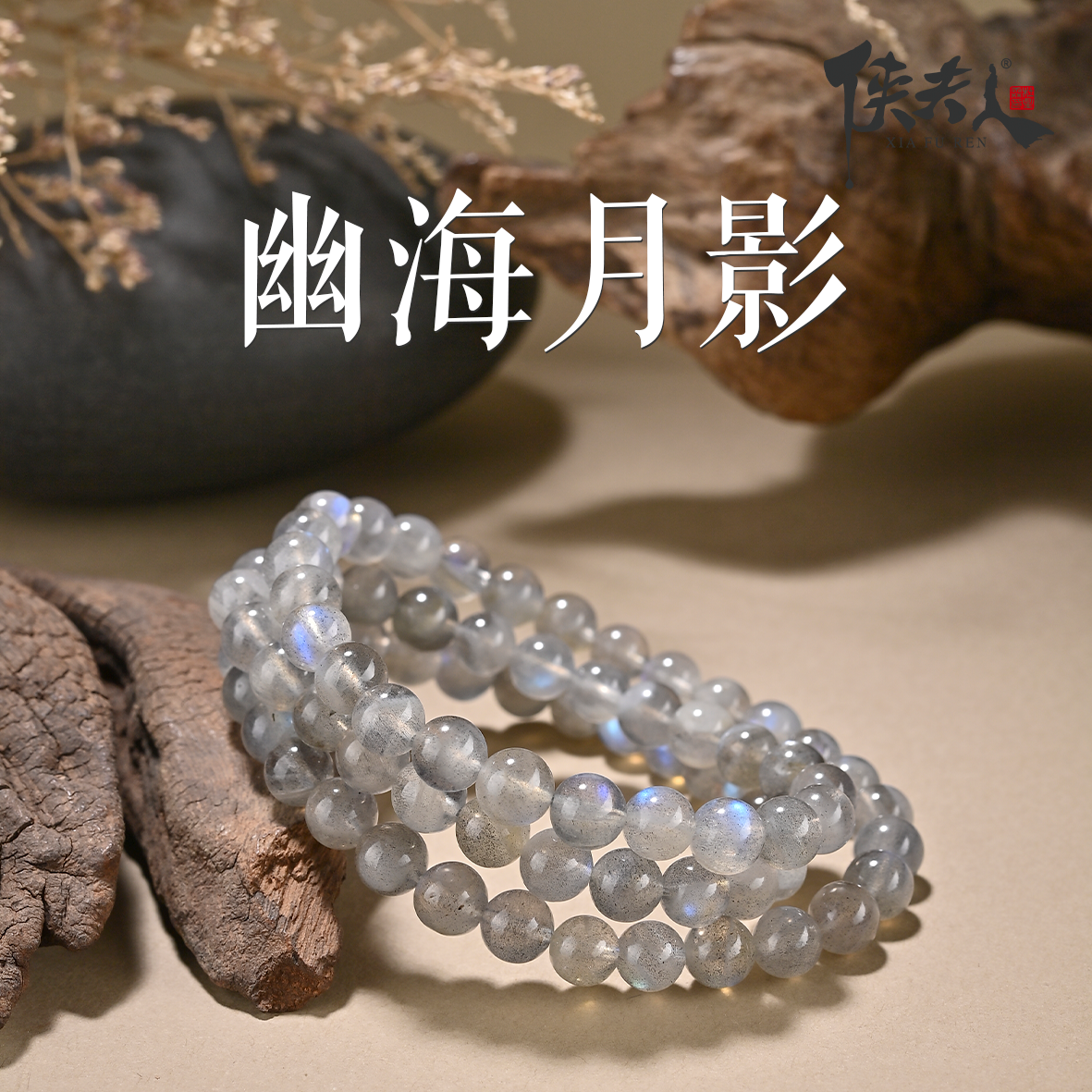 【幽海月影】侠夫人天然灰月光多圈手链约6mm  XJT004HYG