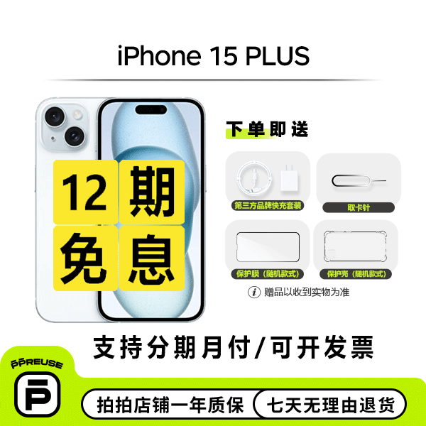 99新 Apple/苹果 iPhone 15 Plus【拍拍12期】国行双卡 二手手机