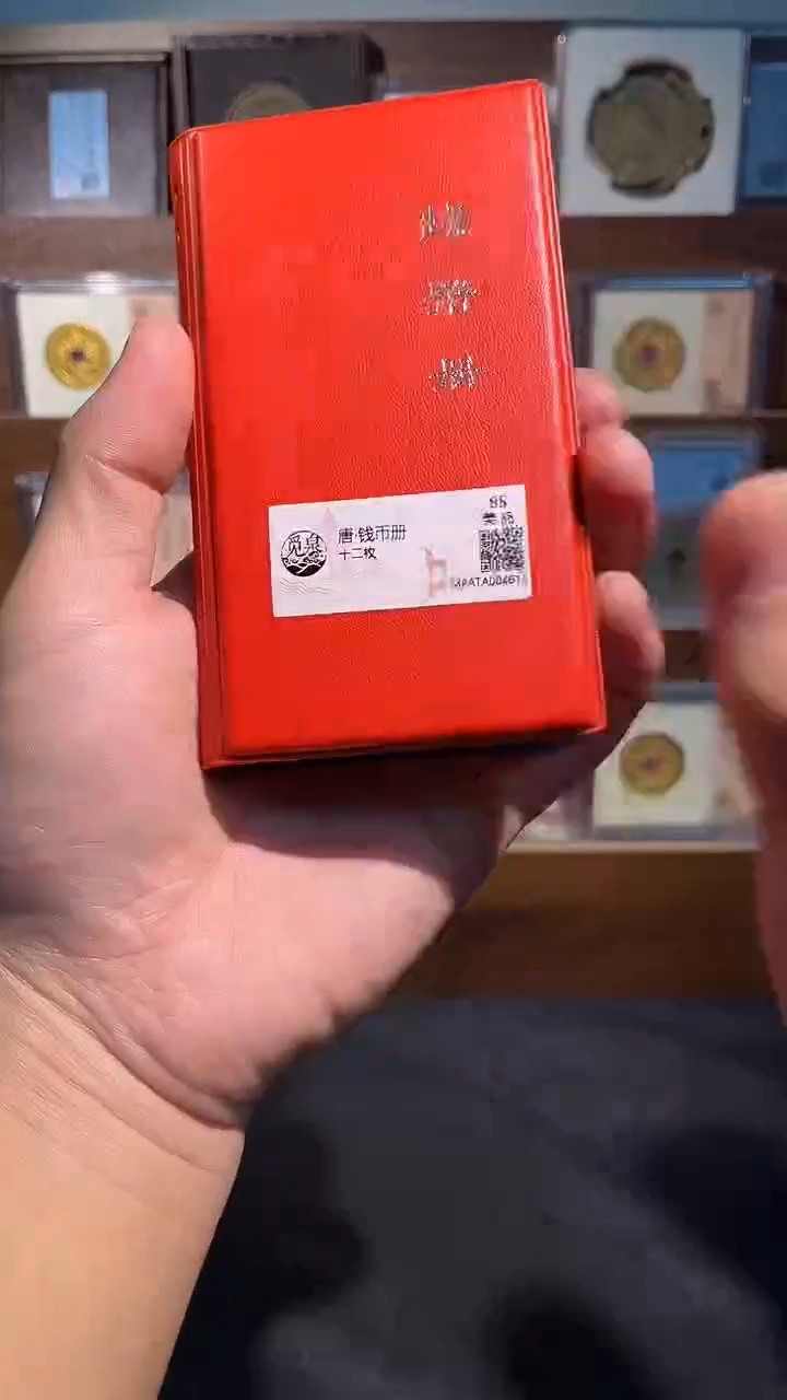 铜唐代钱币册+会昌 精装版古钱币一个同分择优发