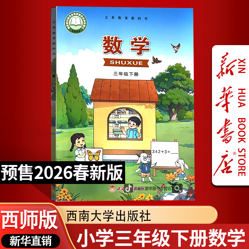 【26春季新版预售】正版小学3三年级下册数学书课本教材西师版3年级