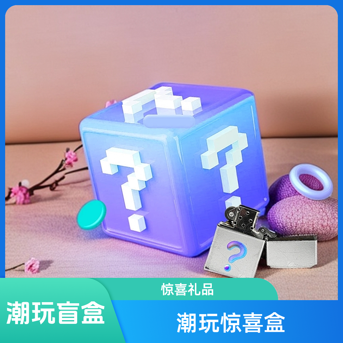 1潮玩惊喜盒 男生女生礼物e07