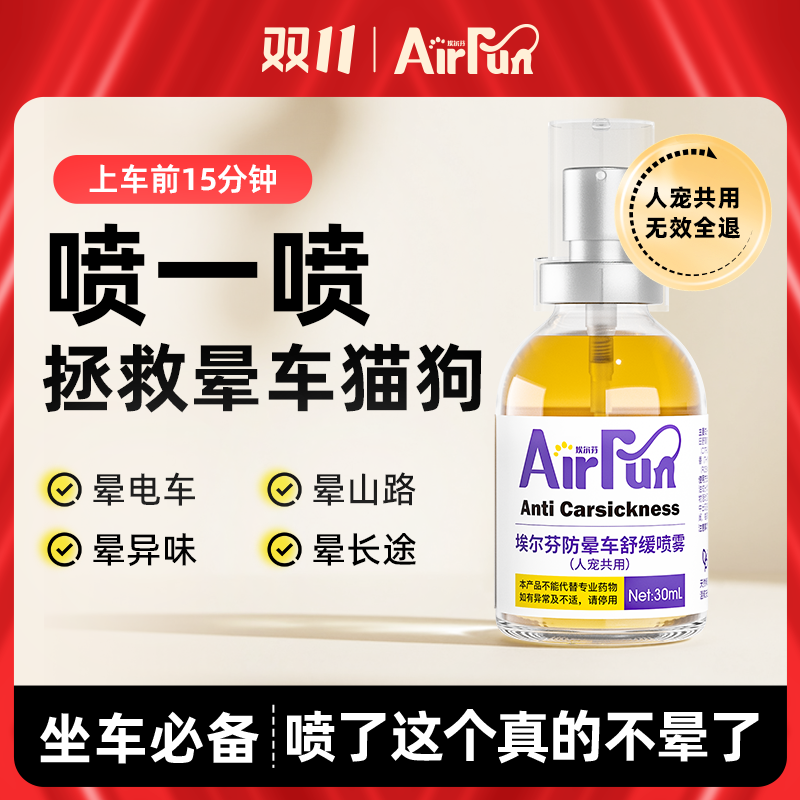埃尔芬宠物猫狗通用缓解晕车不适呕吐清凉舒缓喷雾