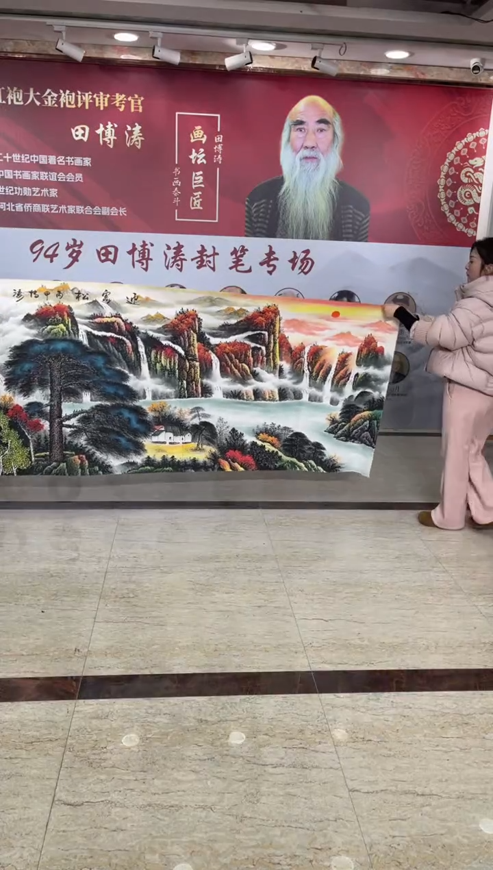国画田博涛八尺迎客松