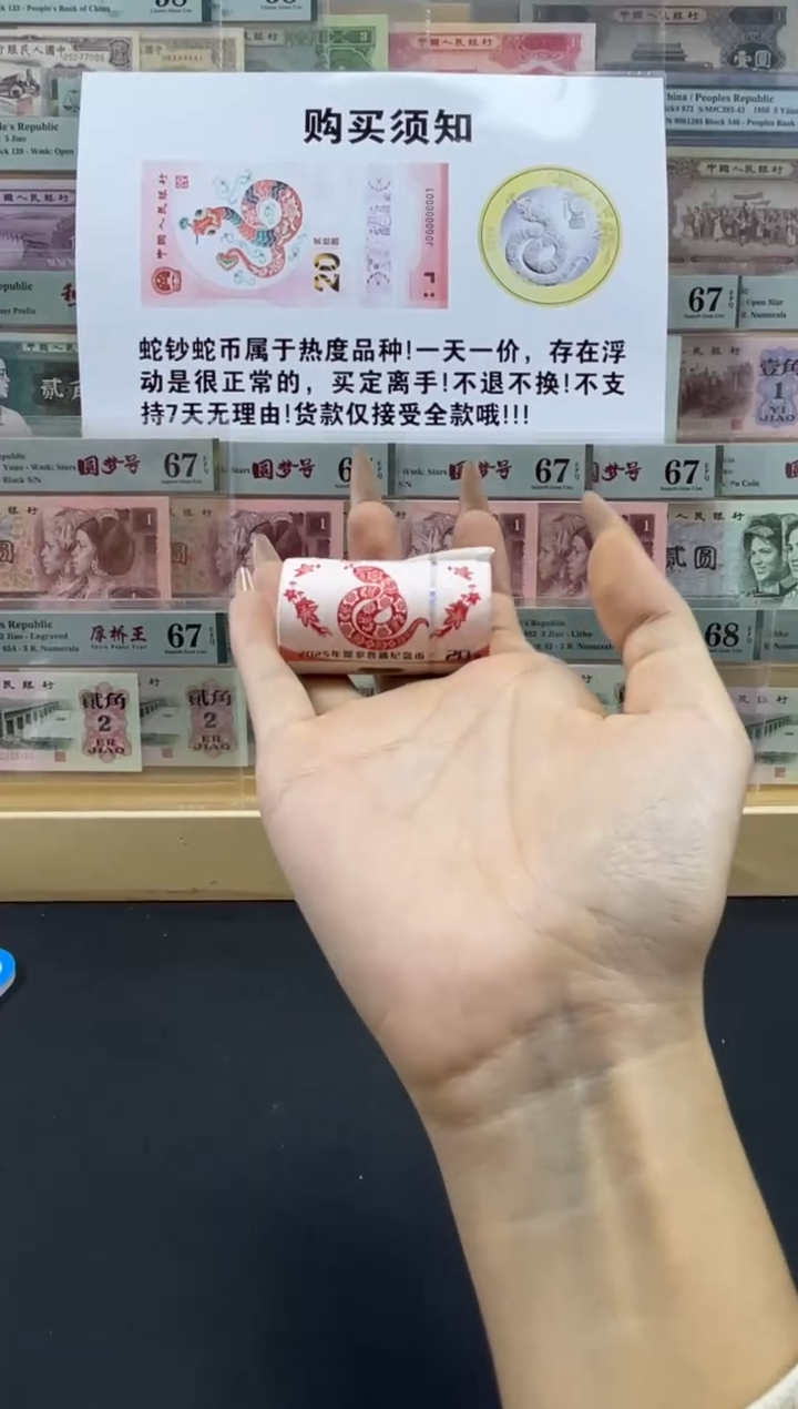 【闪购商品】纸2025蛇年纪念币 20枚一卷