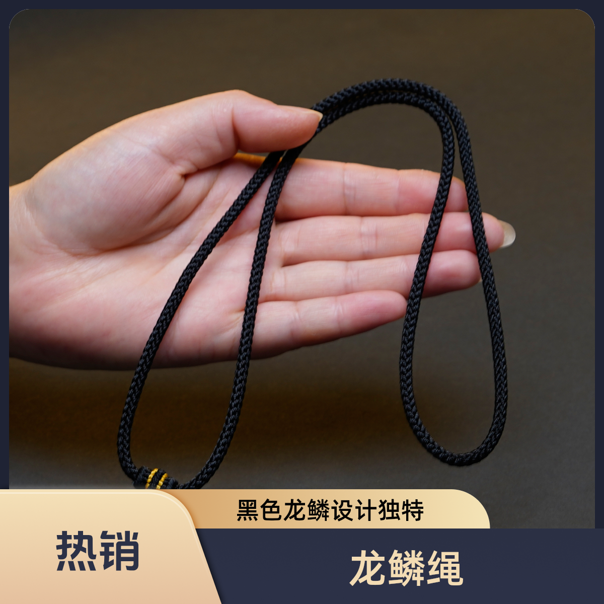 纯手工编织黑粗度4mm龙鳞精工高货吊坠黑色项链挂绳绳子挂脖