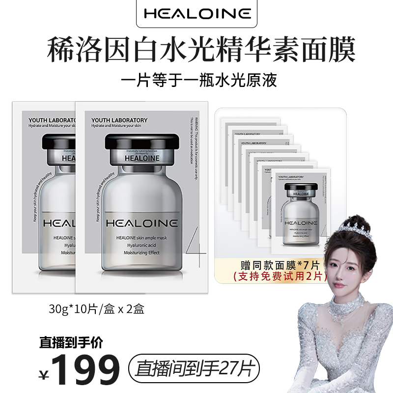 【刘老大专属】HEALOINE稀洛因精华素白水光面膜保湿舒缓韩式水光肌