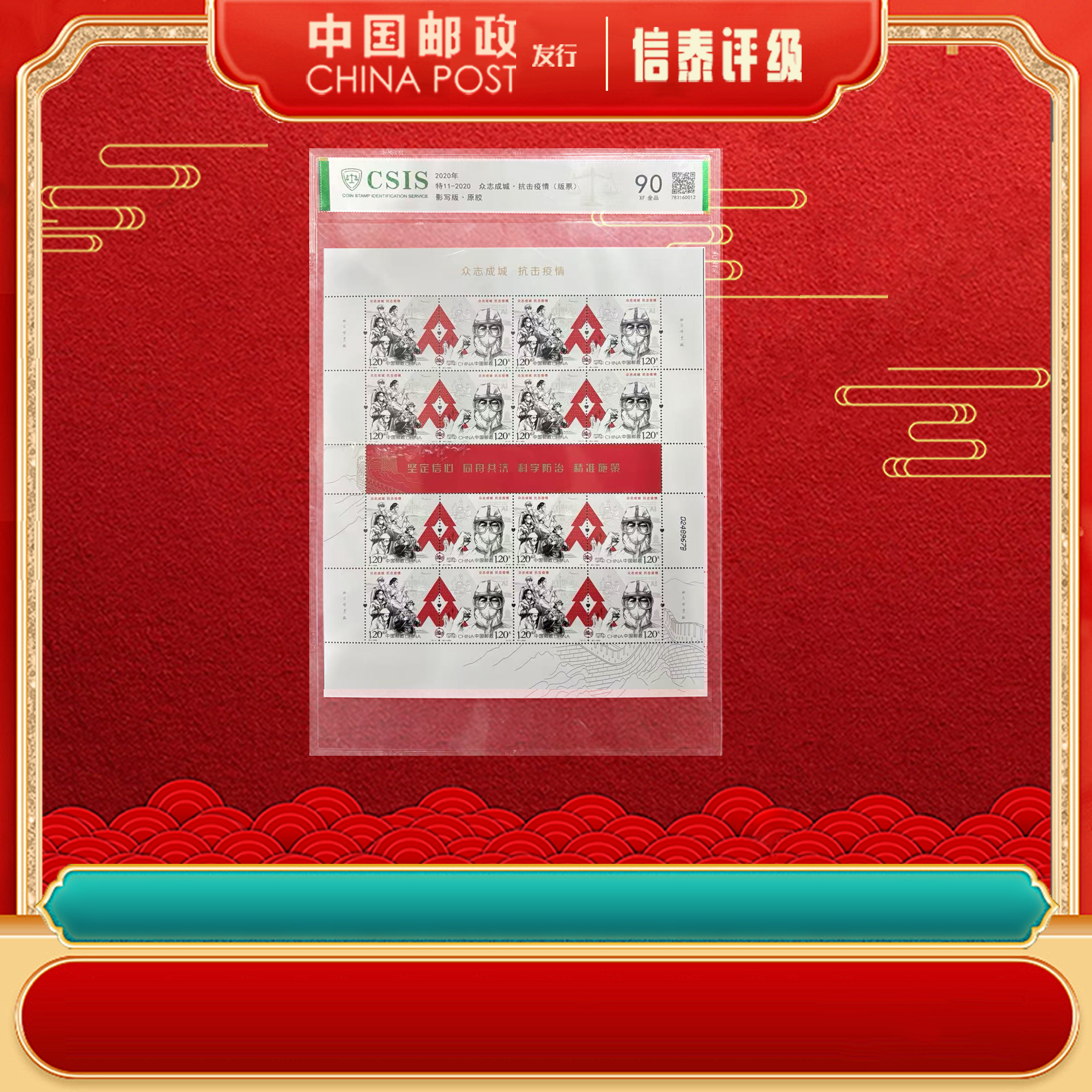 中国邮政发行 2020年 特11 众志成城·抗击疫情（(版票) CSIS 片材