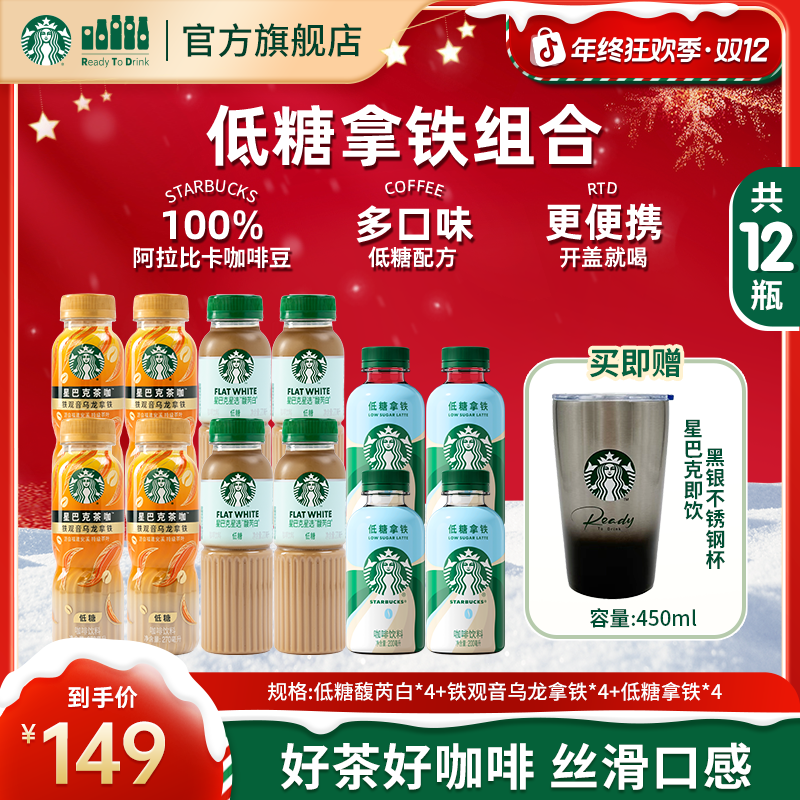 【送不锈钢杯子】星巴克瓶装咖啡饮料馥芮白铁观音乌龙低糖拿铁饮品
