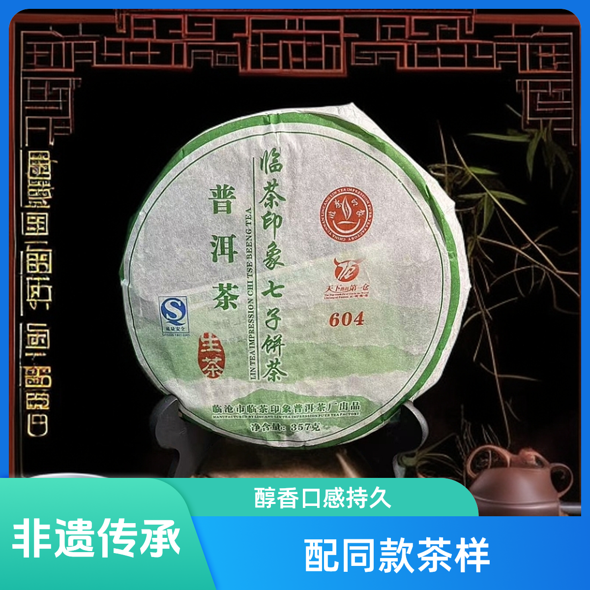 【优优甄选】2007临茶印象604 普洱茶  生茶  357g 