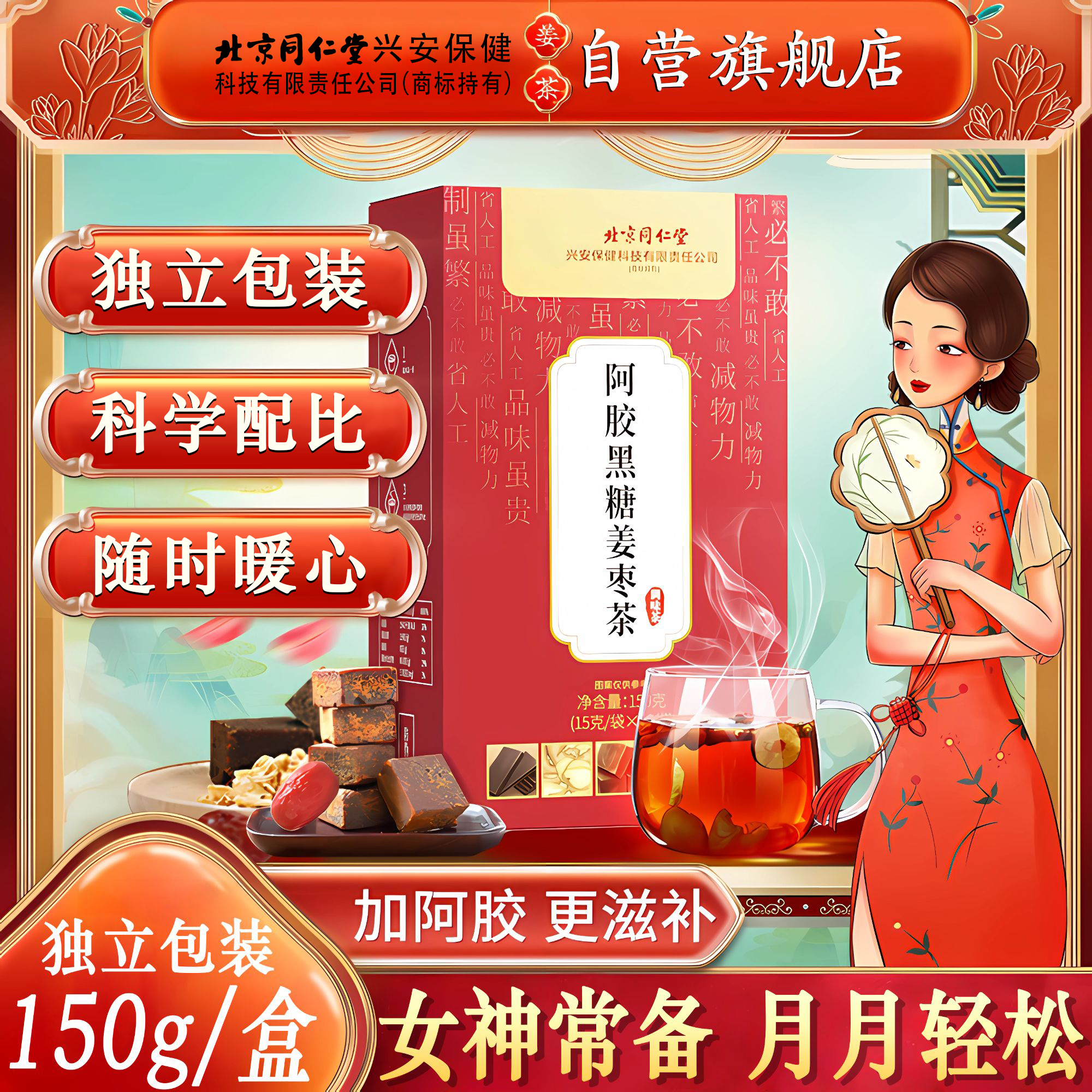 【月月轻松】北京同仁堂iosn阿胶红糖姜枣茶大姨妈阿胶桂圆红枣干姜