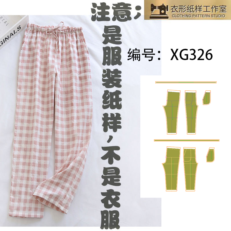 裁衣打板春秋情侣家居服睡裤男女长裤1:1服装纸样裁剪纸样图XG326