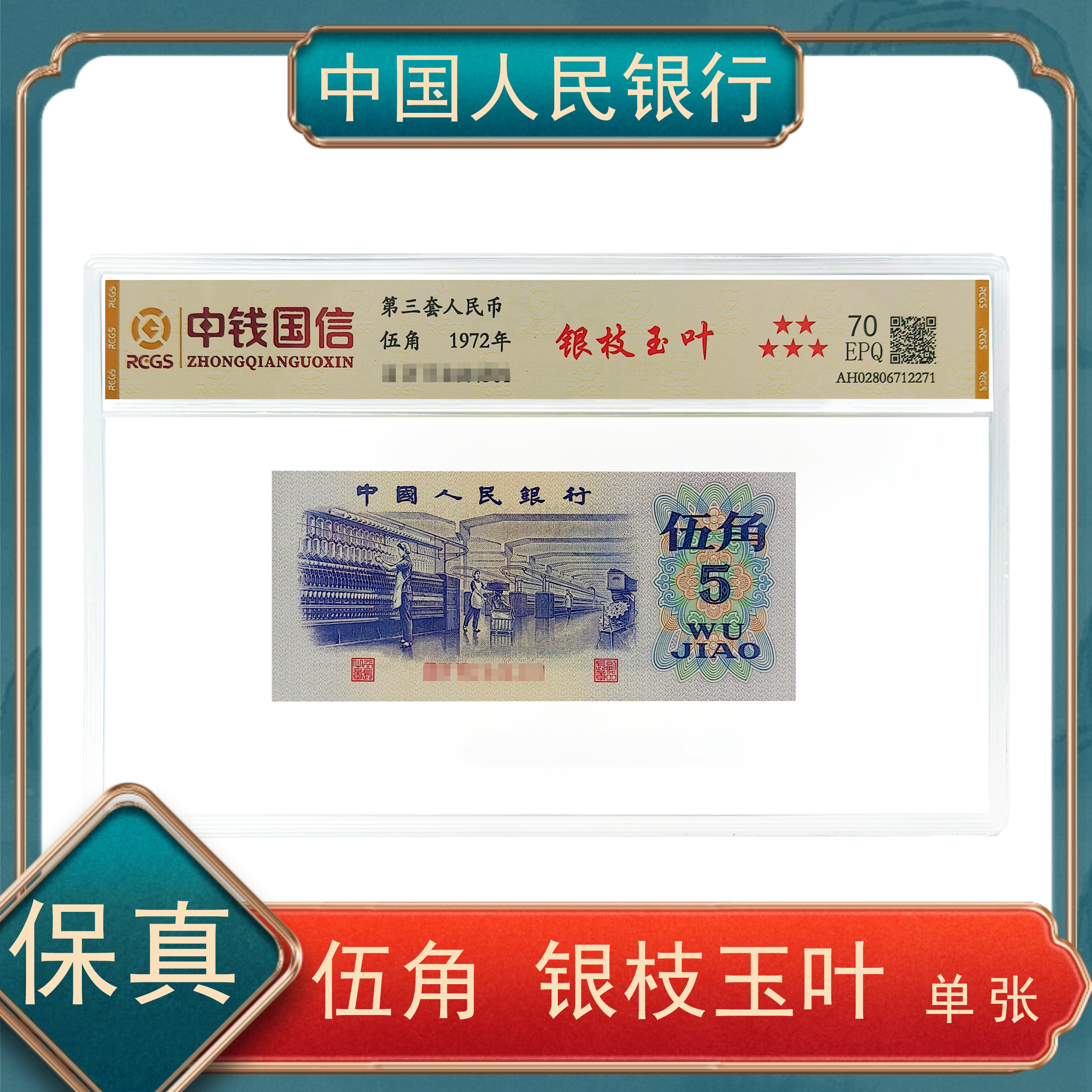 银枝玉叶  退市第三版人民币 伍角纺织 号码随机