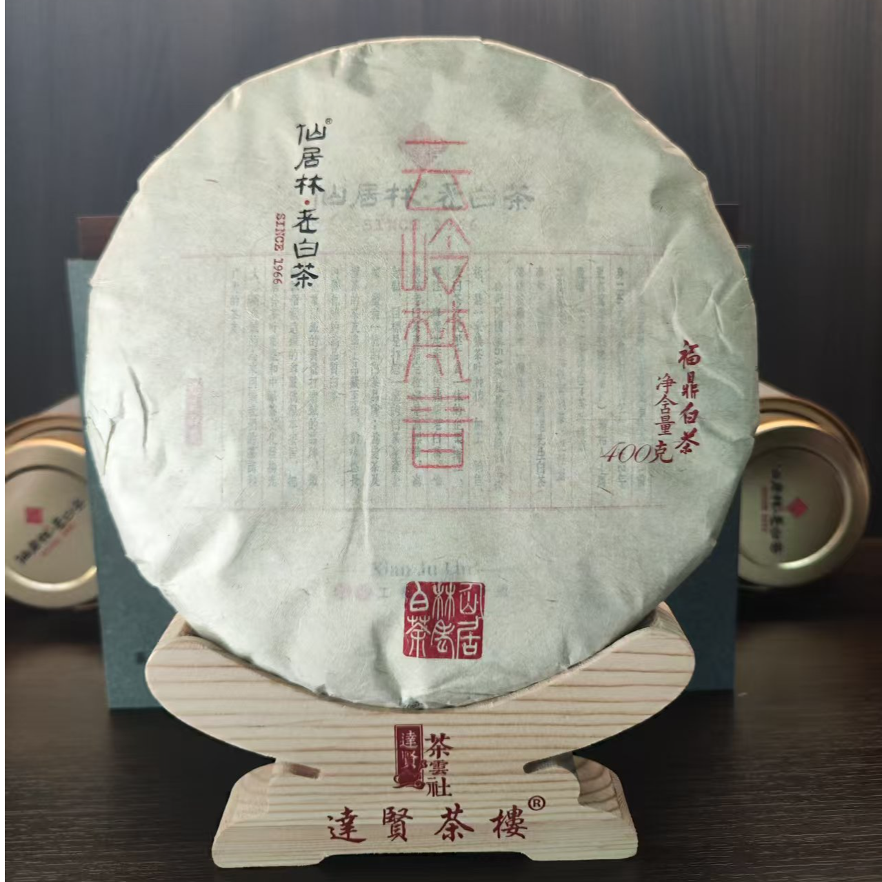 2019年仙居林老白茶400克云岭梵音