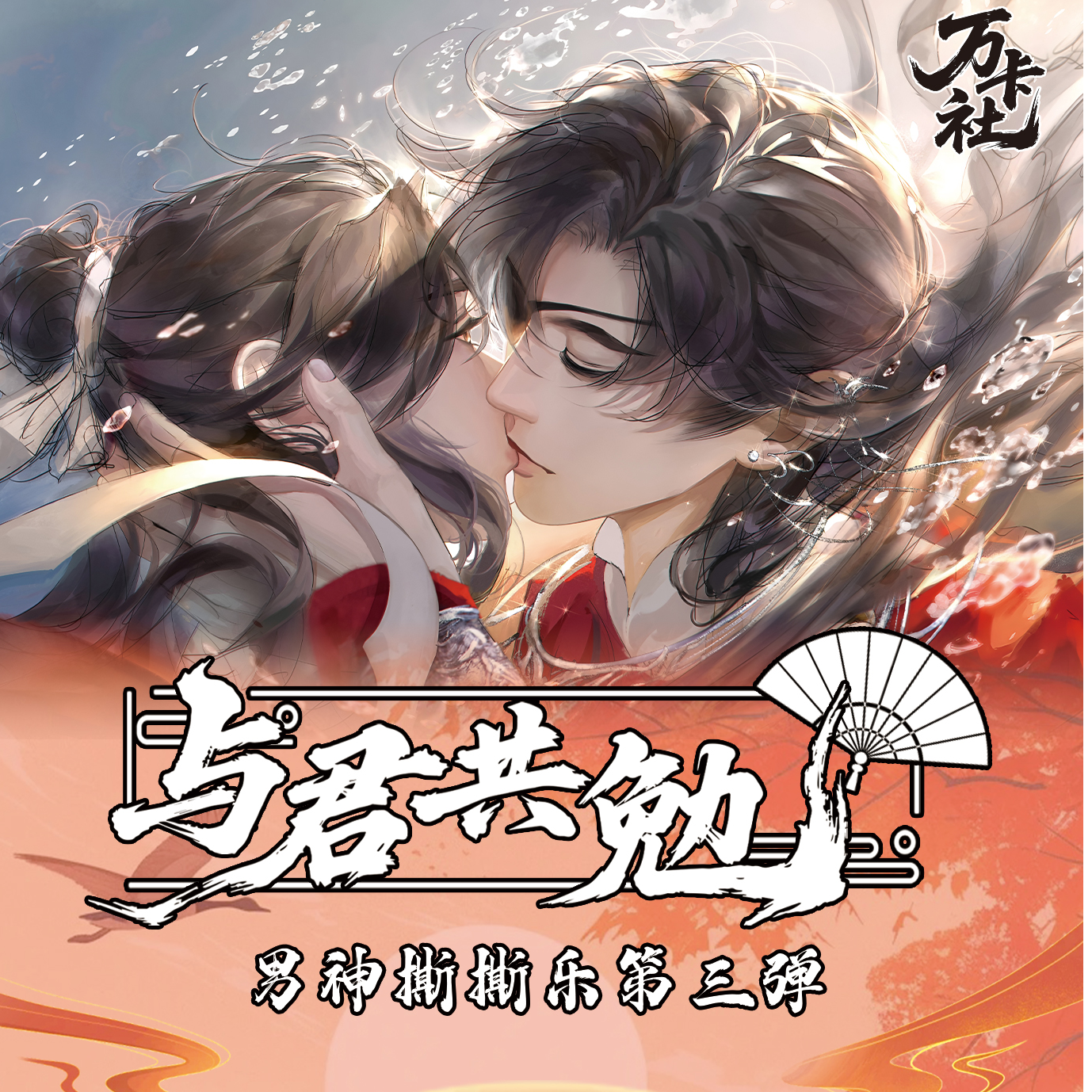 万卡社1男神拍立得撕撕乐第三弹《与君共勉》天官魔道祖师二哈将进