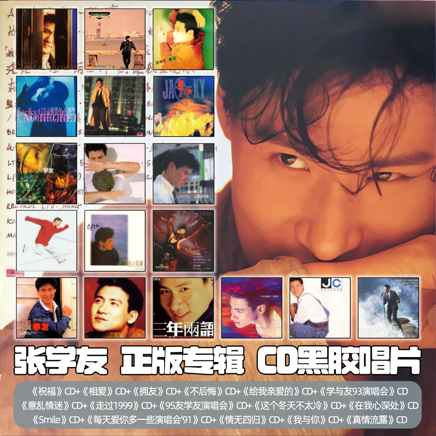 「合集」张学友专辑 CD/黑胶唱片 拥友/吻别/三年两语/祝福/偷心