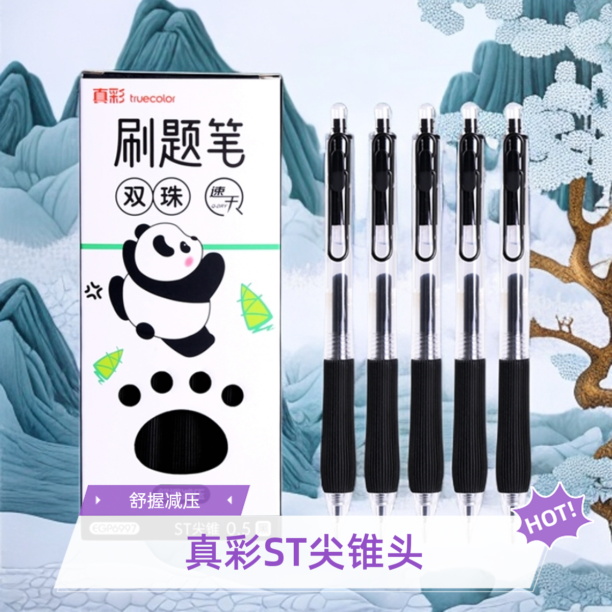 真彩减负笔软握中性笔速干刷题黑色水笔签字考试刷题专用中性笔