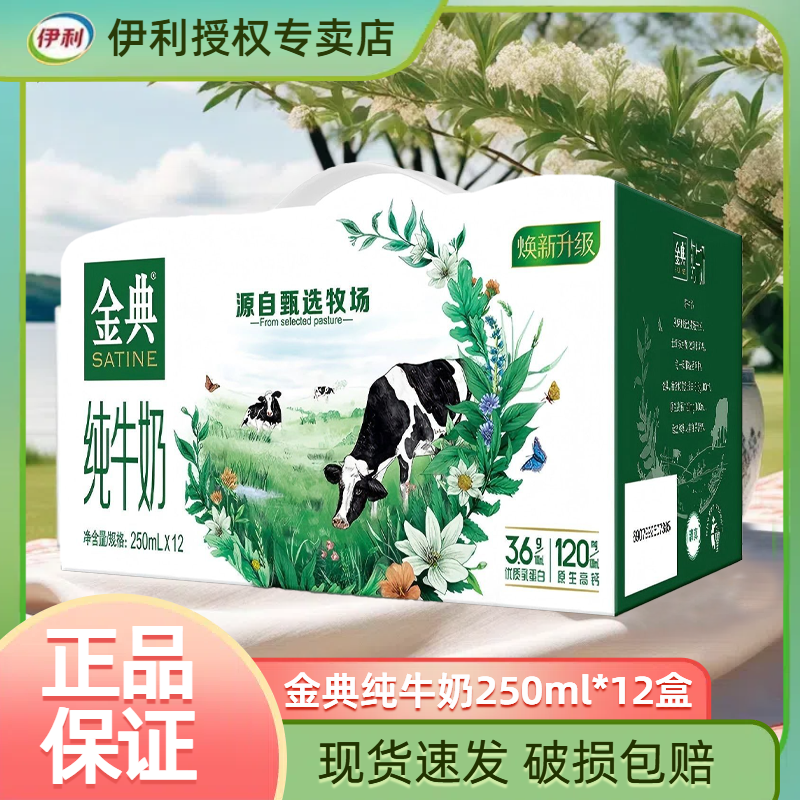12月金典伊利纯牛奶250ml*12盒/箱