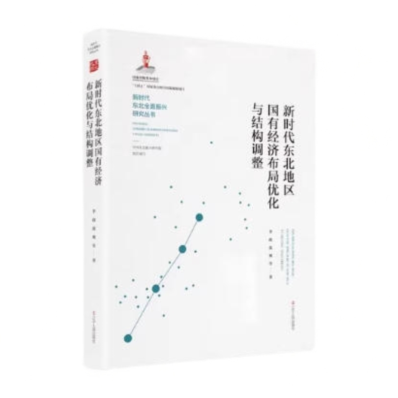 新时代东北地区国有经济布局优化与结构调整