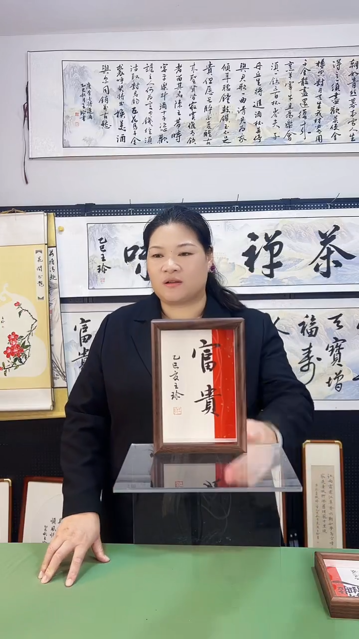 书法王珍书画12*17