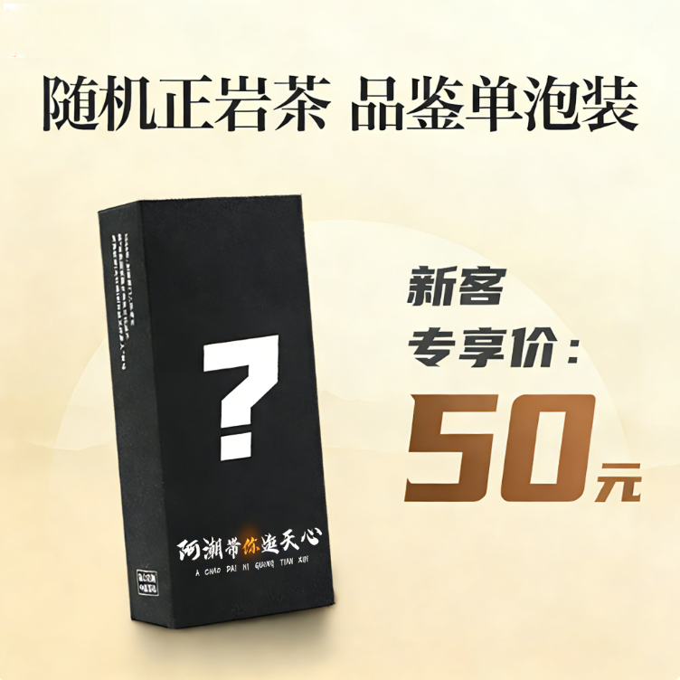 【阿潮岩选 随机正岩茶 品鉴单泡装】