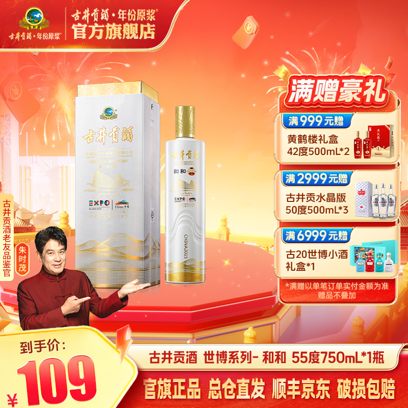 古井贡【口粮酒】米兰世博会纪念酒-和和55度750ml收藏摆柜宴请sc