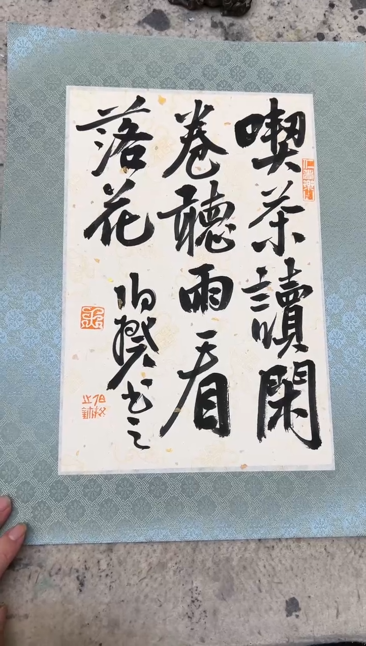 【闪购商品】书法伯揆书法原作作品 软片 吃茶读闲卷